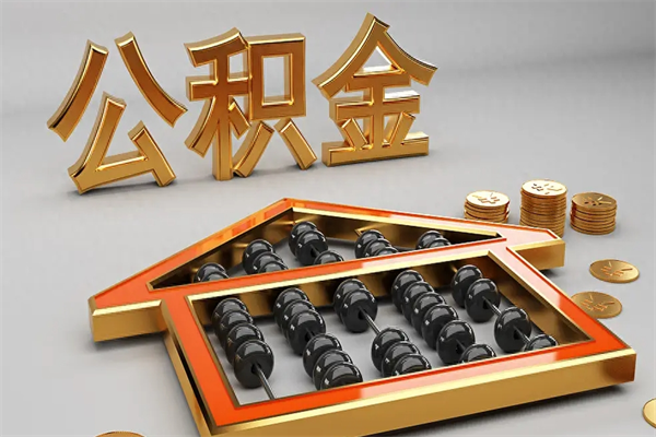 灌云退休了公积金怎么取（退休后怎么取出公积金）