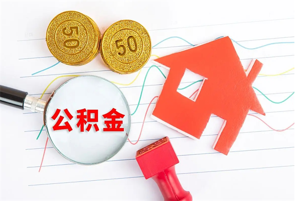 灌云离职公积金是否可以取（离职公积金能提现吗）