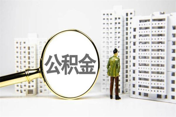 灌云市公积金怎样可以全部取（市公积金能取出来吗）