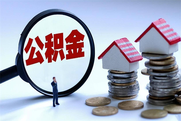 灌云离职后公积金取吗（离职后公积金应该取出来吗）