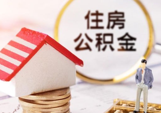 灌云个人住房公积金如何取出（个人住房公积金如何取出来）