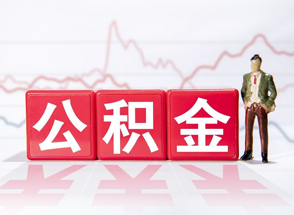 灌云公积金的钱如何取（公积金钱怎么取出来?）