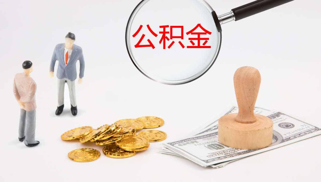 灌云怎么取住房住房公积金（怎么取住房公积金?）