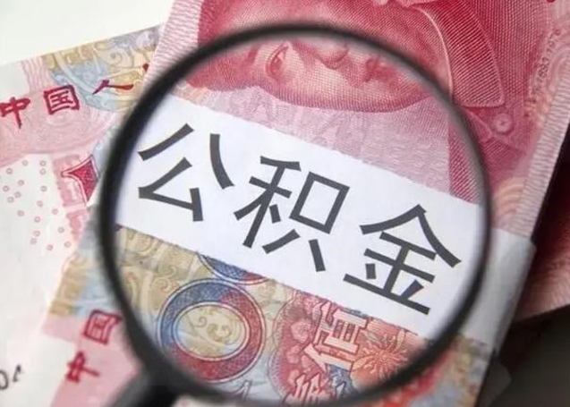 灌云离职后直接可以取住房公积金吗（离职之后能取公积金吗）