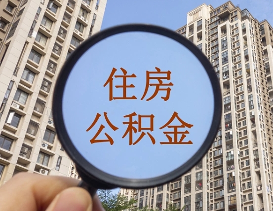 灌云离职员工怎么取公积金（离职人员取住房公积金流程）