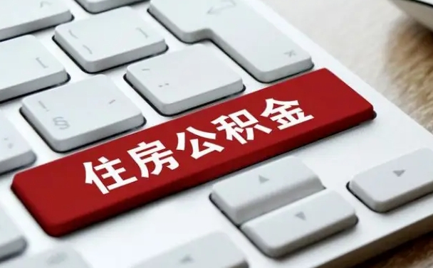 灌云公积金账户封存了怎么取（公积金账户封存后如何提取）