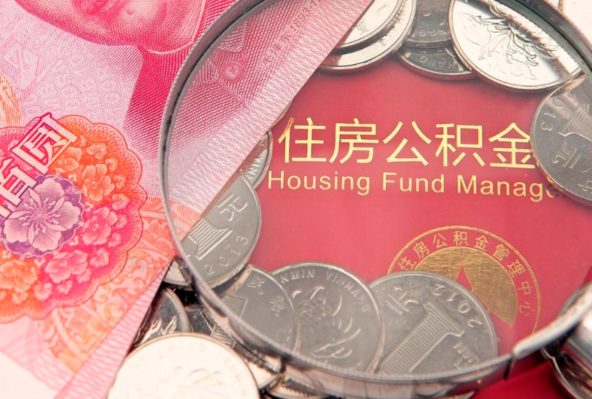 灌云房屋公积金怎么取出来（请问一下住房公积金怎么取）