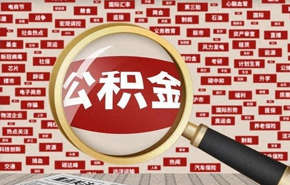 灌云帮提公积金资料（有没有帮提公积金的）
