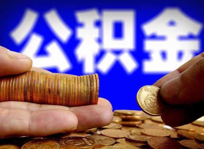 灌云辞职能提公积金吗（辞职可以取公积金吗）